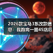 2026款宝马3系改款信息：我跑完一圈4S店后，发现3个真变化