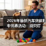2026年最新汽车贷款利率优惠活动：别只盯“低利率”，真正省钱在细节（图1）