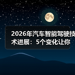 2026年汽车智能驾驶技术进展：5个变化让你重新理解“会开车”