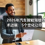 2026年汽车智能驾驶技术进展:5个变化让你重新理解“会开车”(图2) 2026年汽车智能驾驶技术进展:5个变化让你重新理解“会开车”(图2)