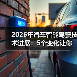 2026年汽车智能驾驶技术进展:5个变化让你重新理解“会开车”(图3) 2026年汽车智能驾驶技术进展:5个变化让你重新理解“会开车”(图3)