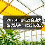 2026年油电混合动力车型优缺点：把钱花在刀刃上的选车真相