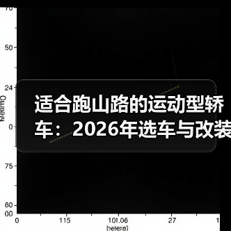 适合跑山路的运动型轿车:2026年选车与改装避坑指南(图3) 适合跑山路的运动型轿车:2026年选车与改装避坑指南(图3)