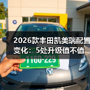 2026款丰田凯美瑞配置变化：5处升级值不值，买前别只看价格（图4）