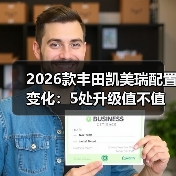 2026款丰田凯美瑞配置变化：5处升级值不值，买前别只看价格（图2）