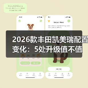 2026款丰田凯美瑞配置变化：5处升级值不值，买前别只看价格（图3）