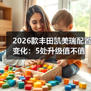 2026款丰田凯美瑞配置变化：5处升级值不值，买前别只看价格（图1）