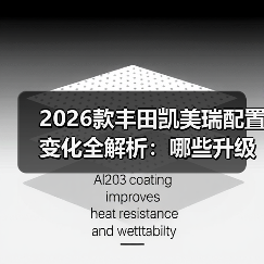 2026款丰田凯美瑞配置变化全解析：哪些升级真值，哪些别花冤枉钱（图4）