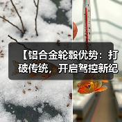 【铝合金轮毂优势:打破传统,开启驾控新纪元】(图1) 【铝合金轮毂优势:打破传统,开启驾控新纪元】(图1)