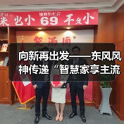 向新再出发——东风风神传递“智慧家享主流品牌”(图2) 向新再出发——东风风神传递“智慧家享主流品牌”(图2)