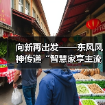 向新再出发——东风风神传递“智慧家享主流品牌”(图4) 向新再出发——东风风神传递“智慧家享主流品牌”(图4)