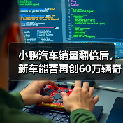 小鹏汽车销量翻倍后,新车能否再创60万辆奇迹?(图2) 小鹏汽车销量翻倍后,新车能否再创60万辆奇迹?(图2)