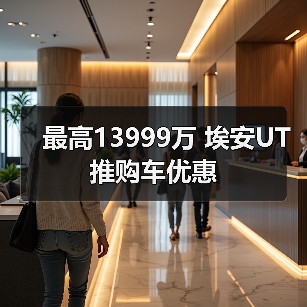 最高13999万 埃安UT推购车优惠(图1) 最高13999万 埃安UT推购车优惠(图1)