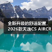 全新升级的舒适配置,2026款天逸C5 AIRCROSS有何亮点?(图3) 全新升级的舒适配置,2026款天逸C5 AIRCROSS有何亮点?(图3)