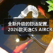 全新升级的舒适配置,2026款天逸C5 AIRCROSS有何亮点?(图1) 全新升级的舒适配置,2026款天逸C5 AIRCROSS有何亮点?(图1)