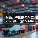 全新升级的舒适配置,2026款天逸C5 AIRCROSS有何亮点?(图4) 全新升级的舒适配置,2026款天逸C5 AIRCROSS有何亮点?(图4)