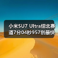 小米SU7 Ultra纽北赛道7分04秒957创最快量产电车纪录(图2) 小米SU7 Ultra纽北赛道7分04秒957创最快量产电车纪录(图2)
