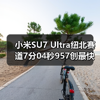 小米SU7 Ultra纽北赛道7分04秒957创最快量产电车纪录(图3) 小米SU7 Ultra纽北赛道7分04秒957创最快量产电车纪录(图3)