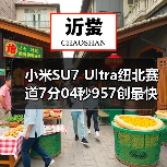 小米SU7 Ultra纽北赛道7分04秒957创最快量产电车纪录(图1) 小米SU7 Ultra纽北赛道7分04秒957创最快量产电车纪录(图1)