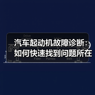 汽车起动机故障诊断：如何快速找到问题所在（图2）