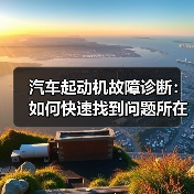 汽车起动机故障诊断：如何快速找到问题所在（图1）