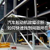 汽车起动机故障诊断：如何快速找到问题所在（图3）