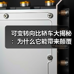 可变转向比轿车大揭秘:为什么它能带来颠覆性的驾驶体验?(图3) 可变转向比轿车大揭秘:为什么它能带来颠覆性的驾驶体验?(图3)
