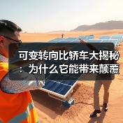 可变转向比轿车大揭秘:为什么它能带来颠覆性的驾驶体验?(图1) 可变转向比轿车大揭秘:为什么它能带来颠覆性的驾驶体验?(图1)