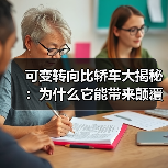 可变转向比轿车大揭秘:为什么它能带来颠覆性的驾驶体验?(图2) 可变转向比轿车大揭秘:为什么它能带来颠覆性的驾驶体验?(图2)