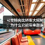 可变转向比轿车大揭秘:为什么它能带来颠覆性的驾驶体验?(图4) 可变转向比轿车大揭秘:为什么它能带来颠覆性的驾驶体验?(图4)