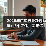 2026年汽车行业新规解读:6个变化,决定你买车用车的钱包厚度(图3) 2026年汽车行业新规解读:6个变化,决定你买车用车的钱包厚度(图3)