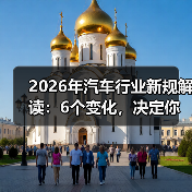 2026年汽车行业新规解读：6个变化，决定你买车用车的钱包厚度