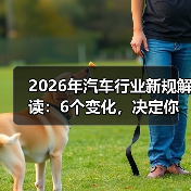 2026年汽车行业新规解读:6个变化,决定你买车用车的钱包厚度(图4) 2026年汽车行业新规解读:6个变化,决定你买车用车的钱包厚度(图4)