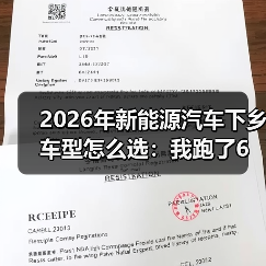 2026年新能源汽车下乡车型怎么选:我跑了6个县,挑出最值的那一类(图2) 2026年新能源汽车下乡车型怎么选:我跑了6个县,挑出最值的那一类(图2)