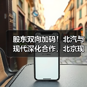股东双向加码!北汽与现代深化合作,北京现代2026转型再提速(图4) 股东双向加码!北汽与现代深化合作,北京现代2026转型再提速(图4)