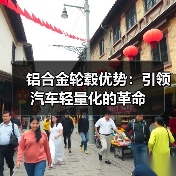 铝合金轮毂优势:引领汽车轻量化的革命(图2) 铝合金轮毂优势:引领汽车轻量化的革命(图2)