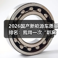 2026国产新能源车质量排名:我用一次“趴窝”换来的真实选车清单(图4) 2026国产新能源车质量排名:我用一次“趴窝”换来的真实选车清单(图4)