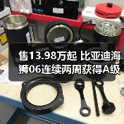 售13.98万起 比亚迪海狮06连续两周获得A级SUV销(图1) 售13.98万起 比亚迪海狮06连续两周获得A级SUV销(图1)