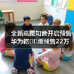 全新岚图知音开启预售 华为乾��版预售22万元起(图1) 全新岚图知音开启预售 华为乾��版预售22万元起(图1)
