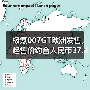 极氪007GT欧洲发售，起售价约合人民币37.4万元