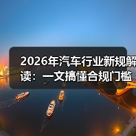 2026年汽车行业新规解读：一文搞懂合规门槛与赚钱机会（图3）