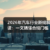 2026年汽车行业新规解读：一文搞懂合规门槛与赚钱机会（图2）