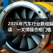 2026年汽车行业新规解读：一文搞懂合规门槛与赚钱机会