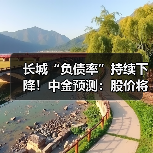 长城“负债率”持续下降！中金预测：股价将上涨60%