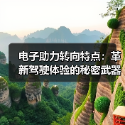电子助力转向特点：革新驾驶体验的秘密武器