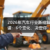 2026年汽车行业新规解读：6个变化，决定你的车更贵还是更安全