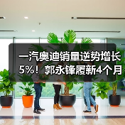 一汽奥迪销量逆势增长5%！郭永锋履新4个月重返豪华榜首