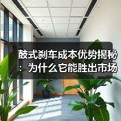 鼓式刹车成本优势揭秘:为什么它能胜出市场?(图4) 鼓式刹车成本优势揭秘:为什么它能胜出市场?(图4)