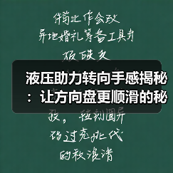 液压助力转向手感揭秘：让方向盘更顺滑的秘密武器