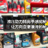 液压助力转向手感揭秘:让方向盘更顺滑的秘密武器(图3) 液压助力转向手感揭秘:让方向盘更顺滑的秘密武器(图3)